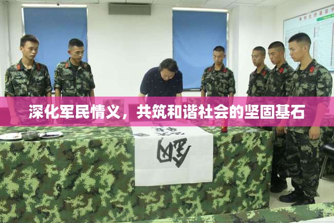 深化軍民情義，共筑和諧社會的堅固基石