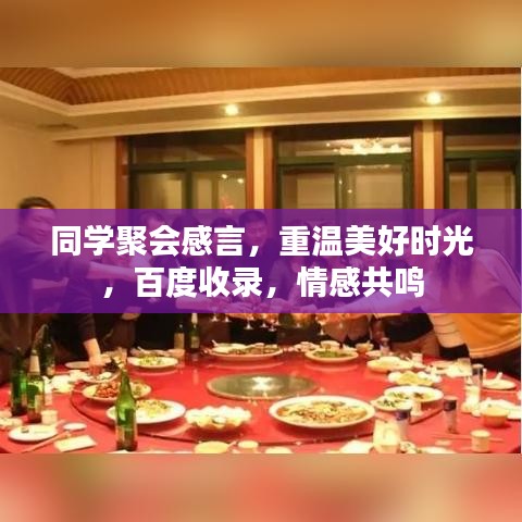 同學(xué)聚會感言，重溫美好時光，百度收錄，情感共鳴