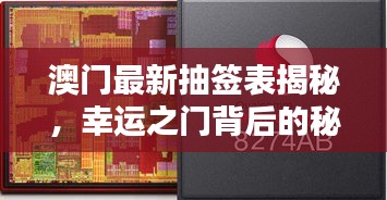 澳門最新抽簽表揭秘，幸運之門背后的秘密今日揭曉！