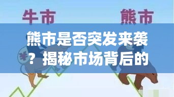 熊市是否突發(fā)來襲？揭秘市場(chǎng)背后的真相