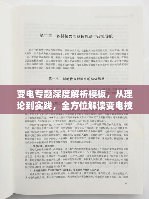 變電專題深度解析模板，從理論到實踐，全方位解讀變電技術(shù)！