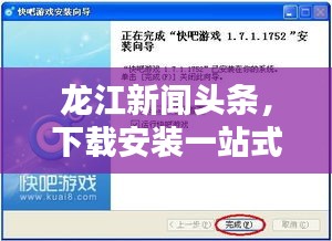 龍江新聞頭條，下載安裝一站式全攻略，輕松掌握最新資訊！