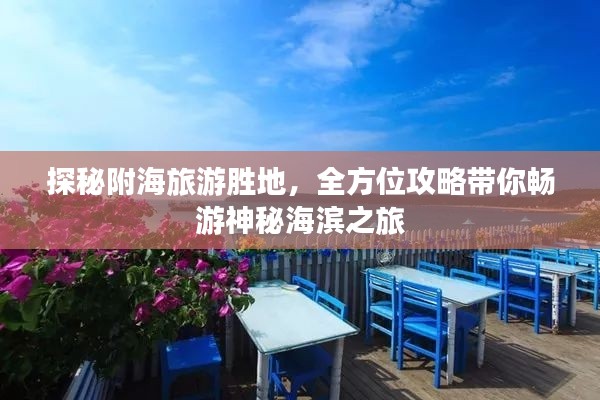 探秘附海旅游勝地，全方位攻略帶你暢游神秘海濱之旅