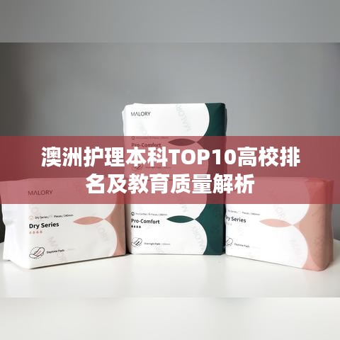 澳洲護(hù)理本科TOP10高校排名及教育質(zhì)量解析