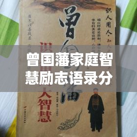 曾國藩家庭智慧勵志語錄分享