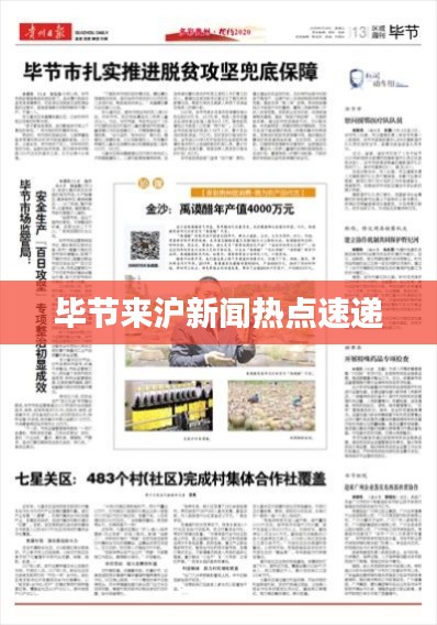 畢節(jié)來滬新聞熱點(diǎn)速遞