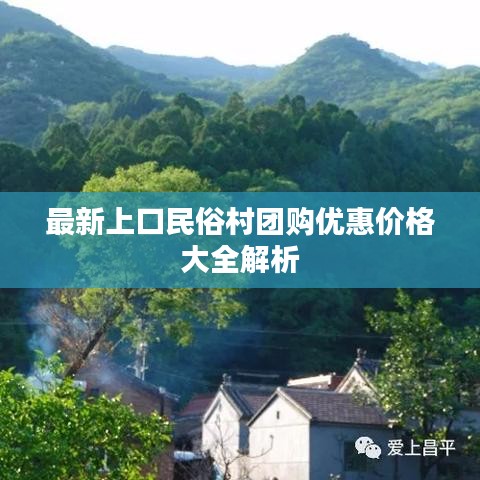 最新上口民俗村團(tuán)購優(yōu)惠價格大全解析