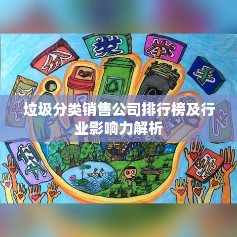 垃圾分類銷售公司排行榜及行業(yè)影響力解析