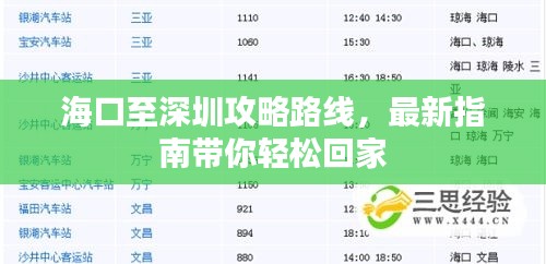 海口至深圳攻略路線，最新指南帶你輕松回家