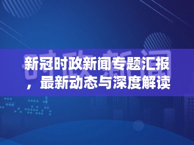 新冠時政新聞專題匯報，最新動態(tài)與深度解讀