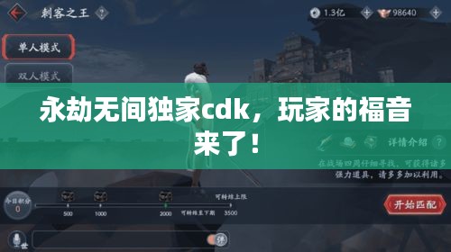 永劫無間獨(dú)家cdk，玩家的福音來了！