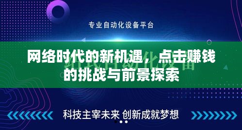 網(wǎng)絡時代的新機遇，點擊賺錢的挑戰(zhàn)與前景探索