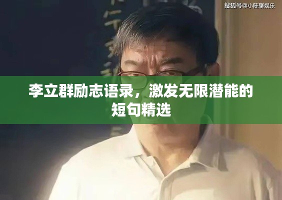 李立群勵志語錄，激發(fā)無限潛能的短句精選