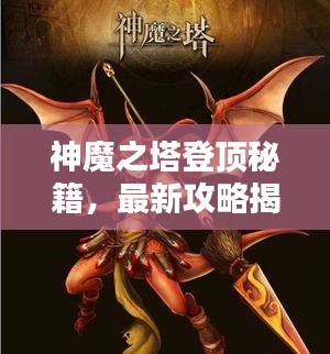 神魔之塔登頂秘籍，最新攻略揭秘！