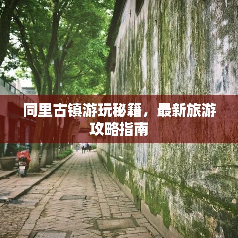 同里古鎮(zhèn)游玩秘籍，最新旅游攻略指南