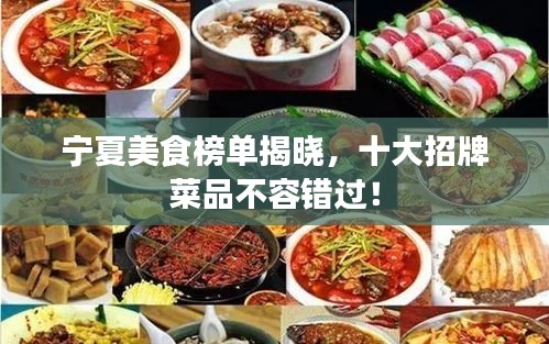 寧夏美食榜單揭曉，十大招牌菜品不容錯(cuò)過！