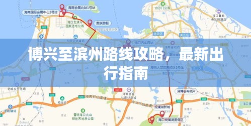 博興至濱州路線攻略，最新出行指南