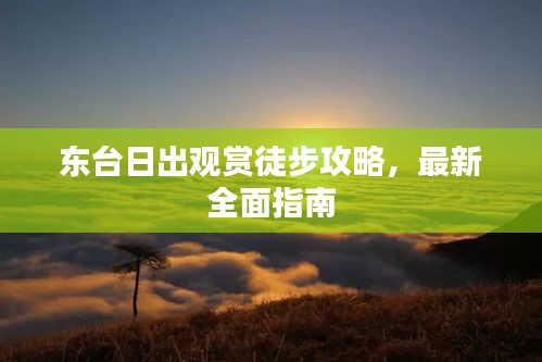 東臺(tái)日出觀賞徒步攻略，最新全面指南