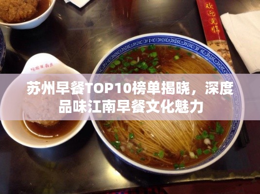 蘇州早餐TOP10榜單揭曉，深度品味江南早餐文化魅力