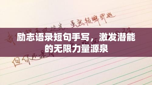 勵志語錄短句手寫，激發(fā)潛能的無限力量源泉