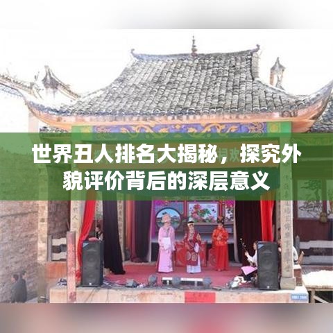 世界丑人排名大揭秘，探究外貌評價(jià)背后的深層意義