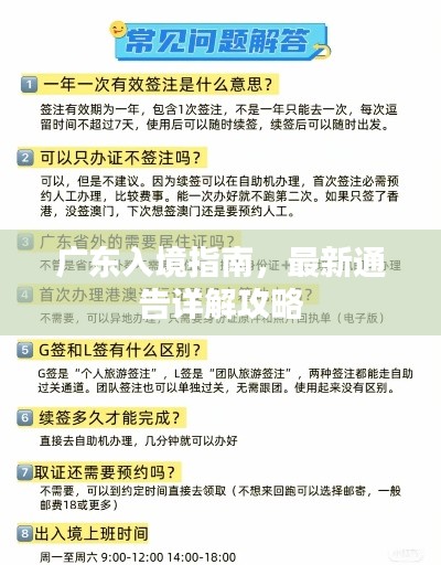 廣東入境指南，最新通告詳解攻略