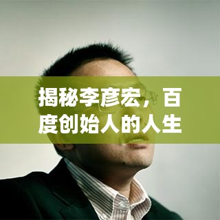 揭秘李彥宏，百度創(chuàng)始人的人生軌跡全解析