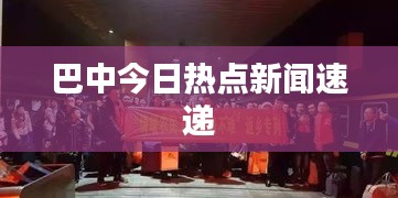 巴中今日熱點(diǎn)新聞速遞