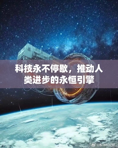 科技永不停歇，推動人類進步的永恒引擎