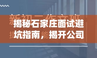 揭秘石家莊面試避坑指南，揭開公司排名的真相！