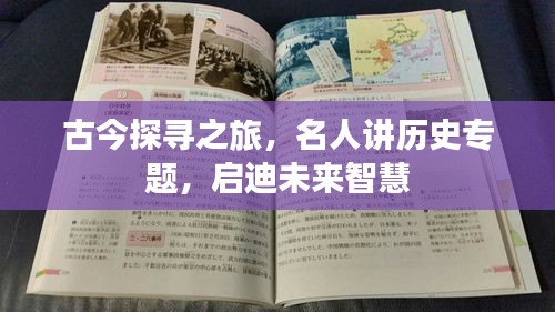 古今探尋之旅，名人講歷史專題，啟迪未來智慧