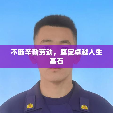 不斷辛勤勞動，奠定卓越人生基石