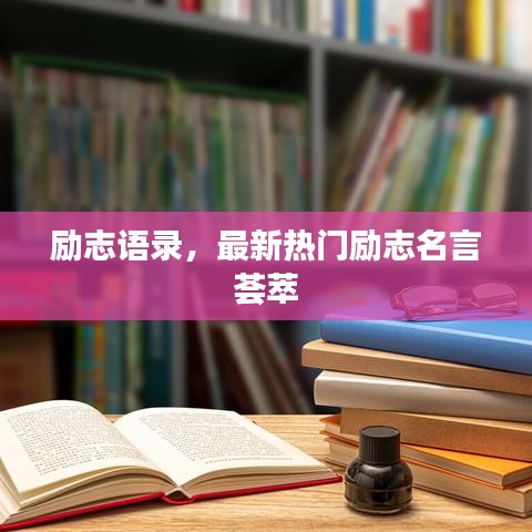 勵志語錄，最新熱門勵志名言薈萃