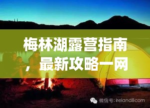 梅林湖露營(yíng)指南，最新攻略一網(wǎng)打盡！