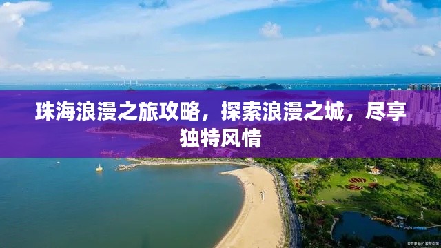 珠海浪漫之旅攻略，探索浪漫之城，盡享獨(dú)特風(fēng)情