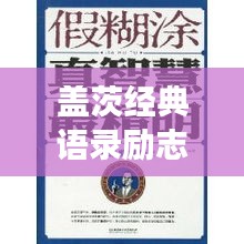 蓋茨經(jīng)典語錄勵志啟示，成功背后的智慧與決心