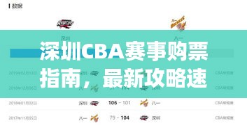 深圳CBA賽事購(gòu)票指南，最新攻略速遞