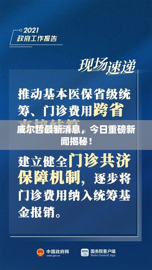 威爾哲最新消息，今日重磅新聞揭秘！