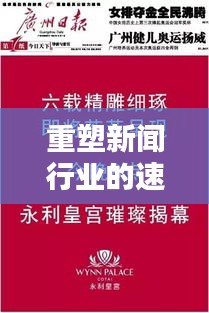 重塑新聞行業(yè)的速度與精度，重新定義頭條新聞的時(shí)代內(nèi)涵