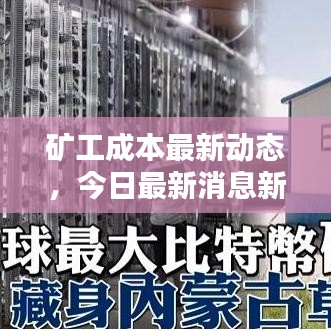 礦工成本最新動(dòng)態(tài)，今日最新消息新聞揭秘！