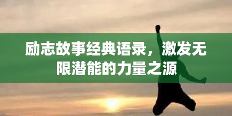 勵志故事經(jīng)典語錄，激發(fā)無限潛能的力量之源