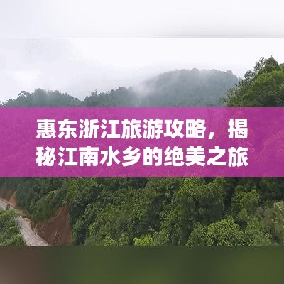 惠東浙江旅游攻略，揭秘江南水鄉(xiāng)的絕美之旅