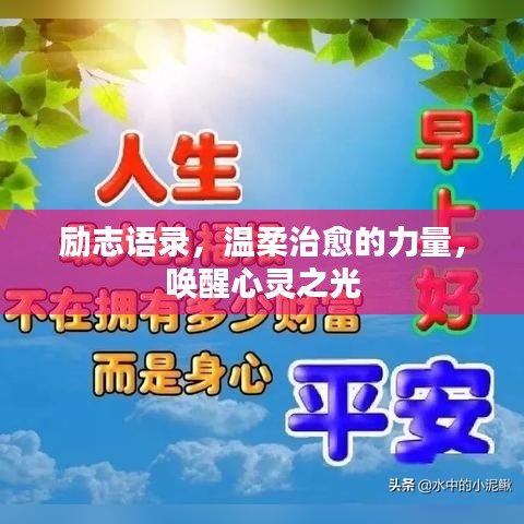 勵志語錄，溫柔治愈的力量，喚醒心靈之光