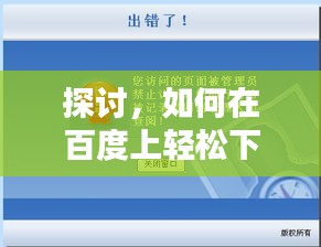 探討，如何在百度上輕松下載經(jīng)典80S電影？