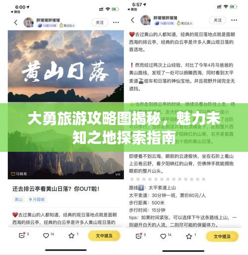 大勇旅游攻略圖揭秘，魅力未知之地探索指南