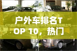 戶外車排名TOP 10，熱門車型大盤點(diǎn)！