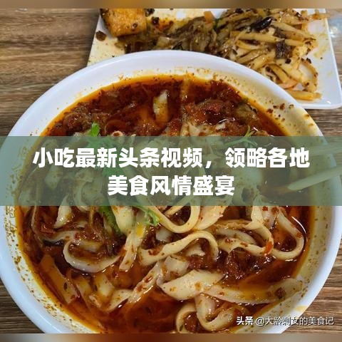 小吃最新頭條視頻，領(lǐng)略各地美食風情盛宴