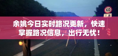 余姚今日實(shí)時(shí)路況更新，快速掌握路況信息，出行無(wú)憂！