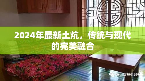 2024年最新土炕，傳統(tǒng)與現(xiàn)代的完美融合