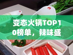 變態(tài)火鍋TOP10榜單，辣味盛宴的極致誘惑